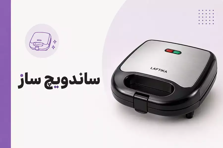 ساندویچ ساز